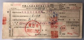 1956年河南省城市设计院郭文龙工资及旅费中国人民建设银行现金支票（五十年代郑州金融老票证）