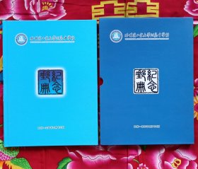 哈尔滨工业大学附属中学校 纪念邮册