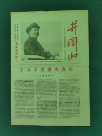 8开，1967年，有（像）笫12期〔井冈山〕