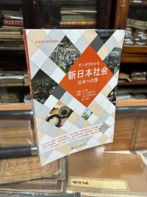 21世纪日语系列教材 新日本社会  边静 北京大学出版社 9787301258743 （16开   原价56元 ）