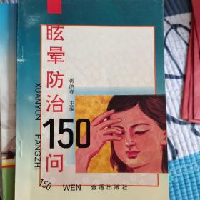 眩晕防治150问