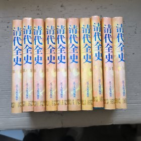 清代全史.全10卷