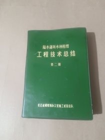 陆水蒲圻水利枢纽工程技术总结 第二册