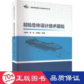 邮轮总体设计技术基础/深蓝装备理论与创新技术丛书