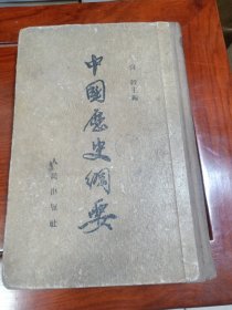 中国历史纲要
