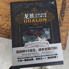 龙族Ⅱ：悼亡者之瞳