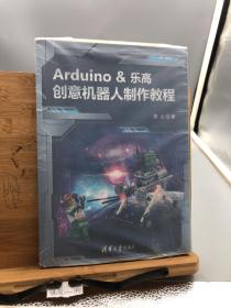 Arduino &乐高创意机器人制作教程