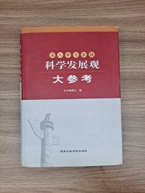 深入学习实践科学发展观大参考