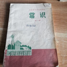 山西省小学试用课本 常识 第一册 1976年一版一印