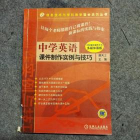 中学英语课件制作实例与技巧——信息技术与学科教学整合系列丛书