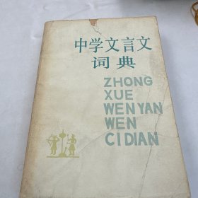 中学文言文词典