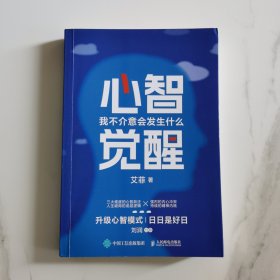 心智觉醒：我不介意会发生什么