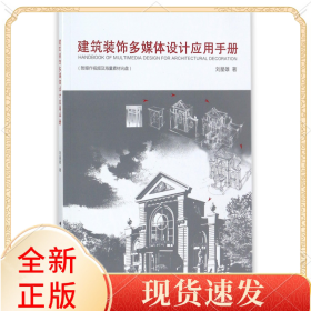 建筑裝飾多媒體設(shè)計應(yīng)用手冊(附光盤)