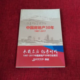 中国房地产30年1987-2017