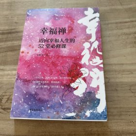 幸福禅：迈向幸福人生的52堂必修课