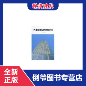 大廈維修保養(yǎng)使用手冊 9787112082155