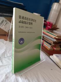 普通高校在津招生录取统计资料 : 2005～2007. 文
史类