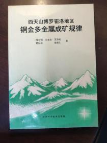 西天山博罗霍洛地区铜金多金属成矿规律