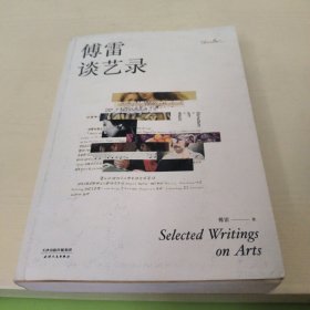 傅雷谈艺录