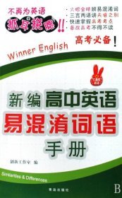 【正版新书】大赢家英语系列：新编高中英语易混淆词语手册