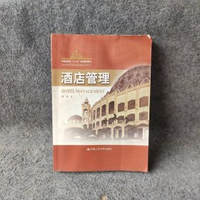 酒店管理（中国旅游业“十二五”等教育教材）刘伟  著