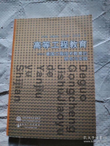 高等工程教育德国工程技术教育的研究与实践