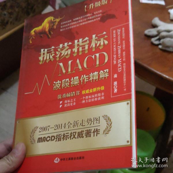 振荡指标MACD：波段操作精解：升级版：北京著名私募基金投资主管12年操盘经验精华，数以十万计读者交口称赞的经典指标参考书；优秀股票畅销书，全新升级版；2007至2014年全新走势图。