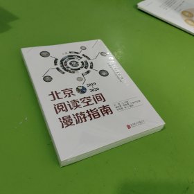北京阅读空间漫游指南（2019—2020）