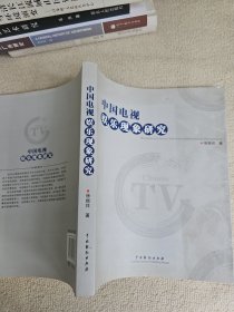 中国电视娱乐现象研究  签名赠送本