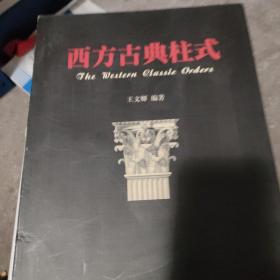 西方古典柱式