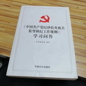 《中国共产党纪律检查机关监督执纪工作规则》学习问答