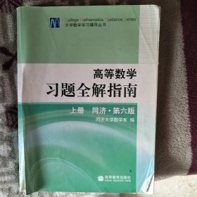 高等数学习题全解指南 上册：同济·第六版