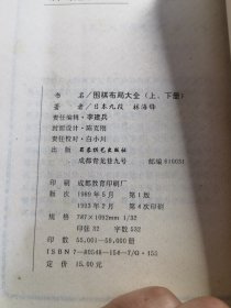 围棋布局大全、围棋定式大全、围棋死活大全、围棋手筋大全（合订本、4册全合售）