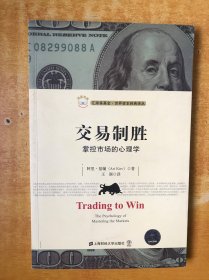 交易制胜 : 掌控市场的心理学【书本近全品】