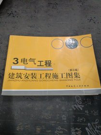 建筑安装工程施工图集3：电气工程（第3版）