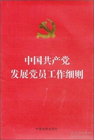 中国共产党发展党员工作细则（烫金版）