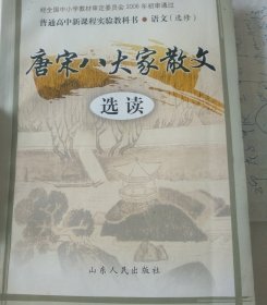 普通高中实验教科书，语文，选修，唐宋八大家散文，选读