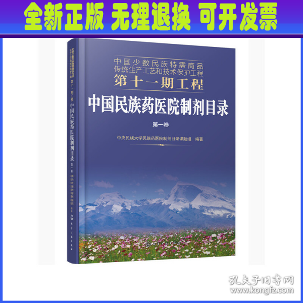 中国少数民族特需商品传统生产工艺和技术保护工程第十一期工程--中国民族药医院制剂目录. 第一卷