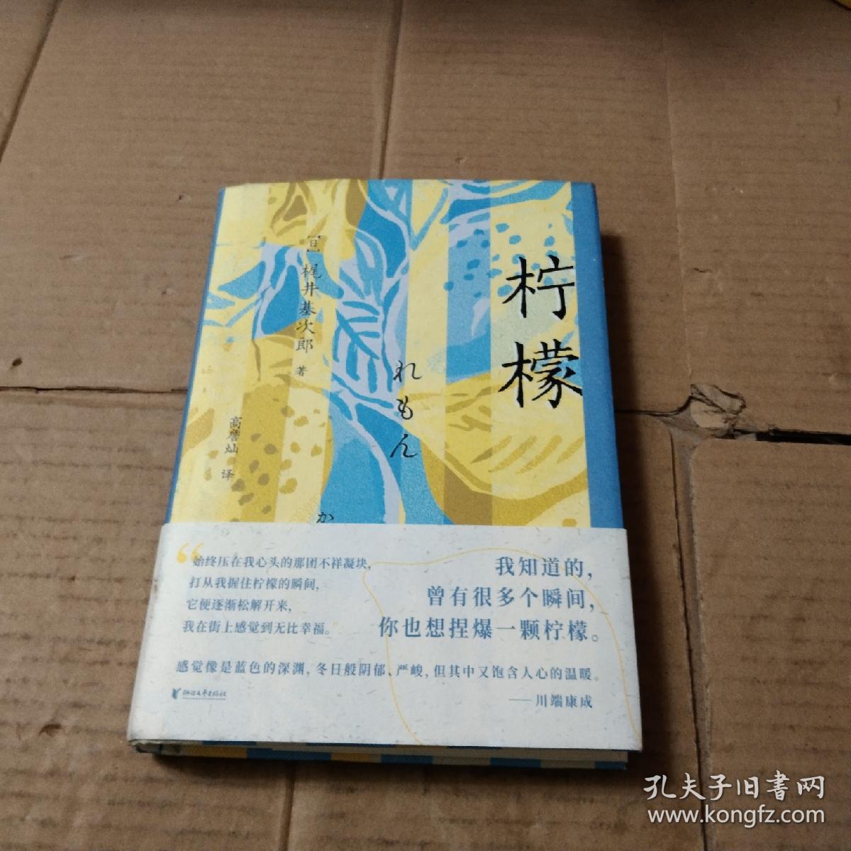 柠檬（我知道的，曾有很多个瞬间，你也想捏爆一颗柠檬。与太宰治、中岛敦齐名，川端康成、三岛由纪夫、莫言盛赞作家）