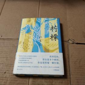 柠檬（我知道的，曾有很多个瞬间，你也想捏爆一颗柠檬。与太宰治、中岛敦齐名，川端康成、三岛由纪夫、莫言盛赞作家）