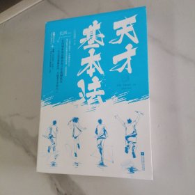 天才基本法·完结篇（全二册）（外书套有小破损书完好）