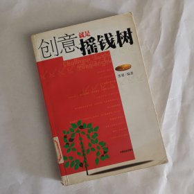 创意就是摇钱树