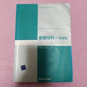数据结构（C语言版）