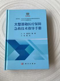 大型活动医疗保障急救技术指导手册