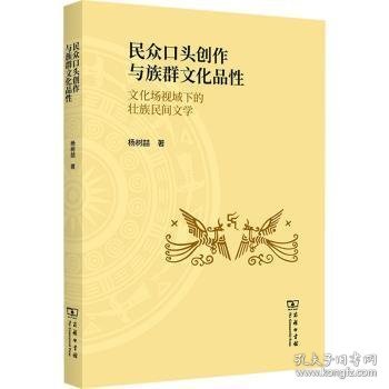 民众口头创作与族群文化品性：文化场视域下的壮族民间文学