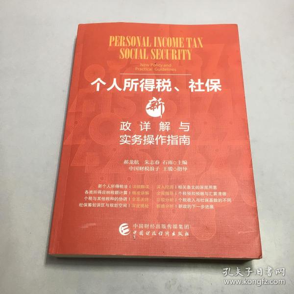 个人所得税、社保新政详解与实务操作指南