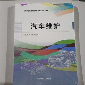 汽车维护(中等职业教育课程改革创新示范精品教材)