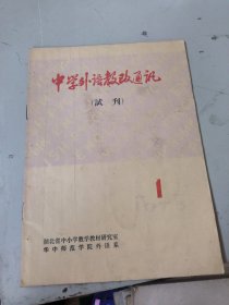 试刊号:中学外语教改通讯1975年