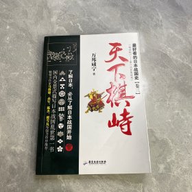 最好看的日本战国史卷三:天下棋峙