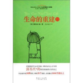 【正版图书】（文）生命的重建2(美)露易丝.海9787545412963广州经济出版社2012-08-01